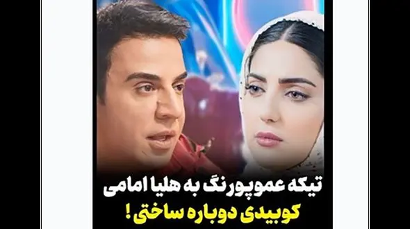 فیلم متلک ناجور عموپورنگ به هلیا امامی / خانم  کوبیدی و دوباره ساختی !