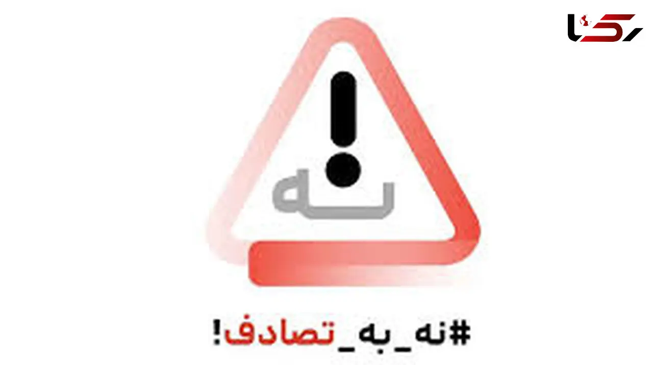 تصادف قابل پیشگیری است؛ نکاتی برای نجات جان خود و دیگران