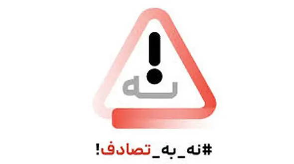 رسانه‌ها، صدای ماندگار ایمنی جاده‌ای؛ پویش «نه به تصادف» فراتر از یک کمپین نوروزی بود