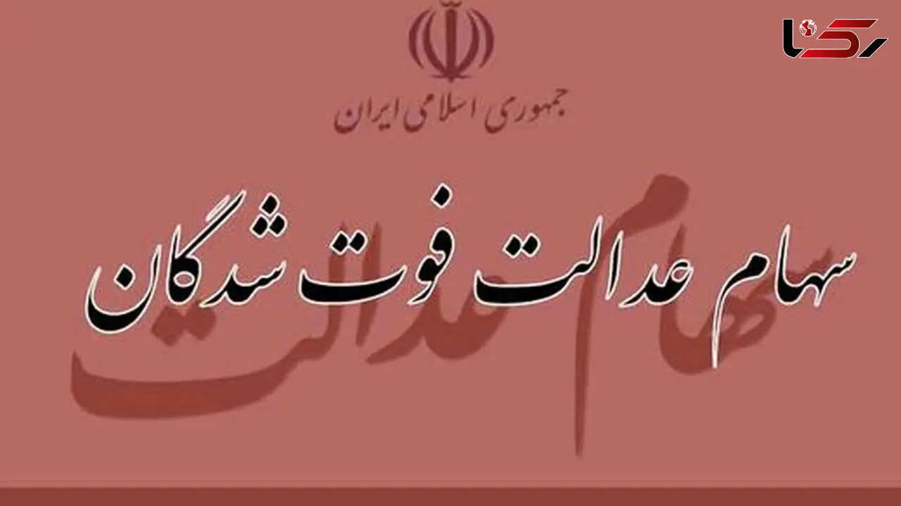 وضعیت وراث بیش از یک میلیون متوفی دارنده سهام عدالت تعیین تکلیف شده

