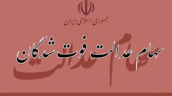 روش انتقال سریع و رایگان سود و اصل سهام عدالت متوفیان به وراث