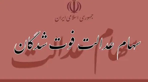 روش انتقال سریع و رایگان سود و اصل سهام عدالت متوفیان به وراث