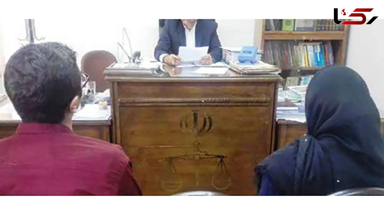عجیب ترین درخواست طلاق در تهران / قاضی دادگاه خانواده شوکه شد!