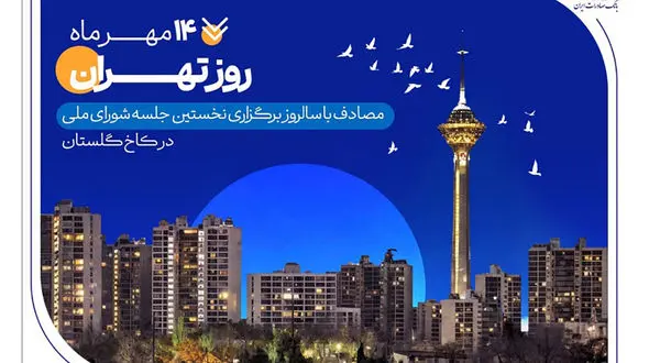 کارنامه شش‌ ماهه بانک صادرات ایران در استان تهران با تمرکز بر مسئولیت‌های اجتماعی