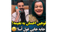 توهین احسان علیخانی به نعیمه نظام دوست / خانم بازیگر چه قدر باجنبه اس!