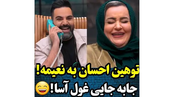 توهین احسان علیخانی به نعیمه نظام دوست / خانم بازیگر چه قدر باجنبه اس!