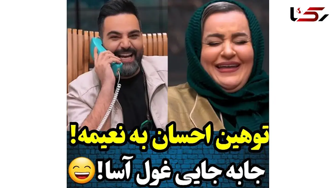 توهین احسان علیخانی به نعیمه نظام دوست / خانم بازیگر چه قدر باجنبه اس!