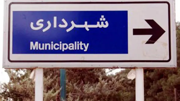 انتخاب شهرداران منتخب 29 مرکز استان + اسامی