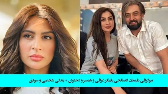 قطعی شد  ناریمان الصالحی، زن عراقی مصطفی زمانی است !  + بیوگرافی عروس عراقی و عکس ها