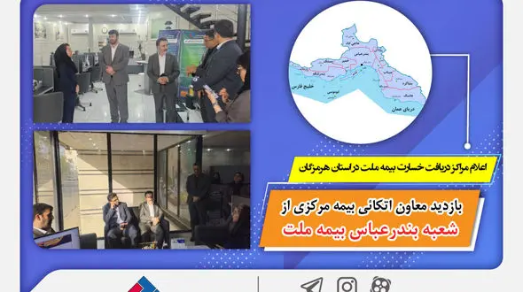 بازدید معاون اتکائی بیمه مرکزی از شعبه بندرعباس بیمه ملت / اعلام مراکز دریافت خسارت بیمه ملت در استان هرمزگان