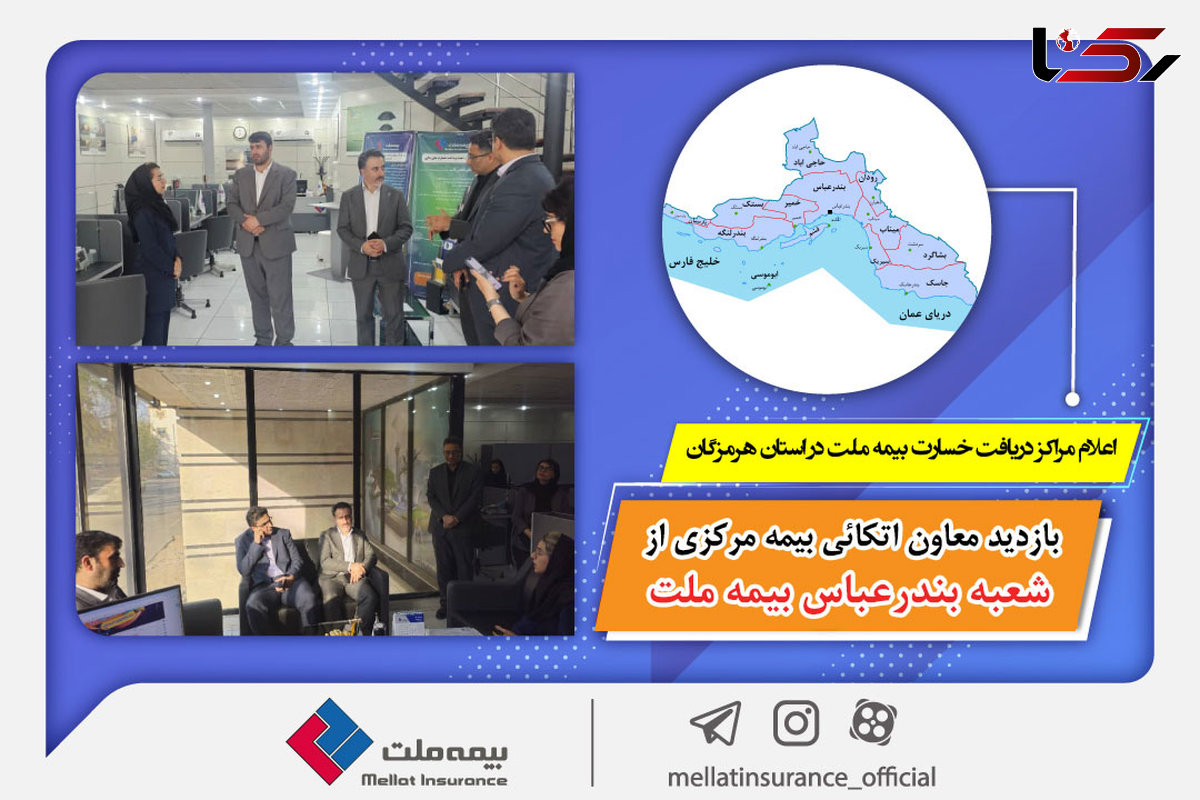 بازدید معاون اتکائی بیمه مرکزی از شعبه بندرعباس بیمه ملت / اعلام مراکز دریافت خسارت بیمه ملت در استان هرمزگان