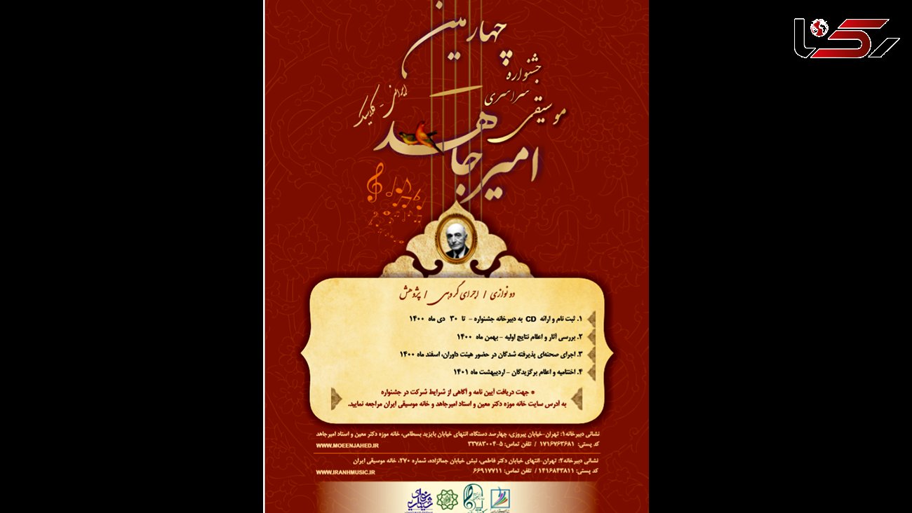 فراخوان چهارمین جشنواره سراسری موسیقی امیرجاهد منتشر شد