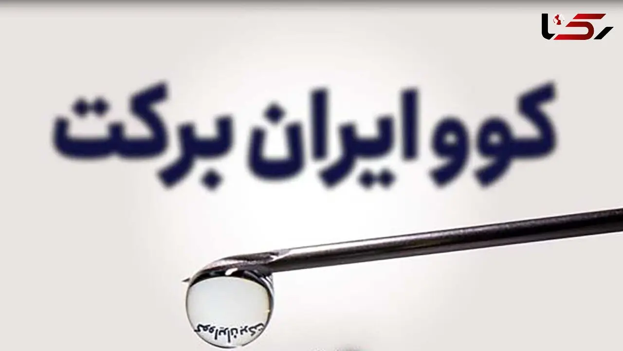 آغاز تولید انبوه واکسن کرونا "کوو ایران برکت"/ تا 3 میلیون دوز در ماه تولید می شود