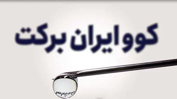 آغاز تولید انبوه واکسن کرونا "کوو ایران برکت"/ تا 3 میلیون دوز در ماه تولید می شود