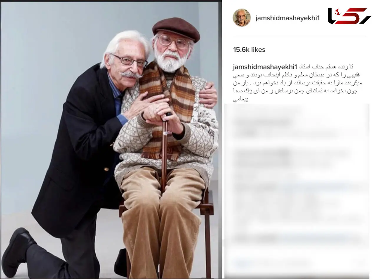 جمشید مشایخی در کنار ناظم دوران دبستانش +عکس
