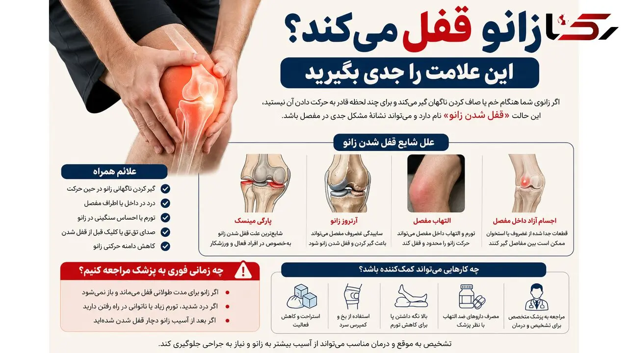 وقتی زانو ناگهان قفل می‌کند بدن چه هشداری می‌دهد؟