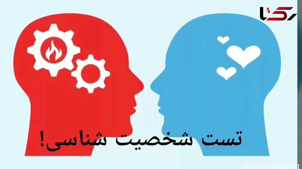 این تست شخصیت پنهانی شما را فاش می کند 