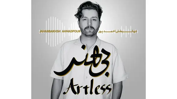 آلبوم بی‌کلام « بی‌هنر» منتشر شد