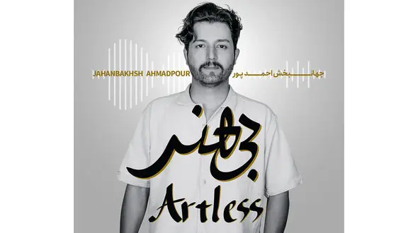 آلبوم بی‌کلام « بی‌هنر» منتشر شد
