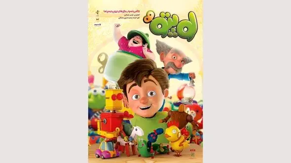 رونمایی از پوستر انیمیشن سینمایی «لوپتو»