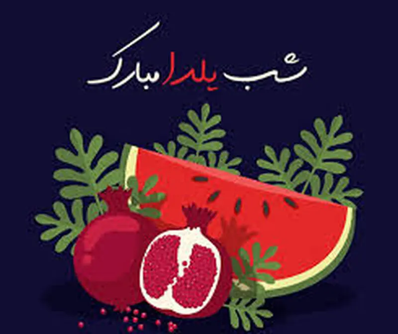 شب یلدا بر شما مبارک