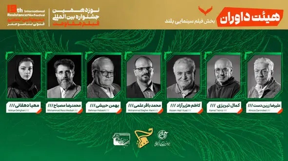 معرفی هیئت داوران بخش «فیلم بلند» جشنواره بین‌المللی فیلم مقاومت