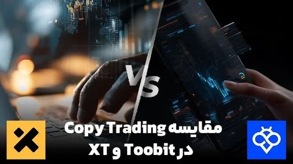 مقایسه کپی ترید در صرافی Toobit و XT : کدام انتخاب بهتری است؟