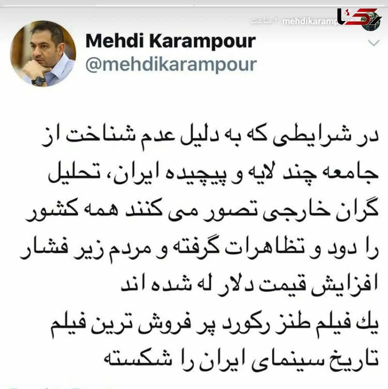 واکنش توییتری مهدی کرم پور به رکورد شکنی فیلم هزارپا همزمان با افزایش قیمت دلار