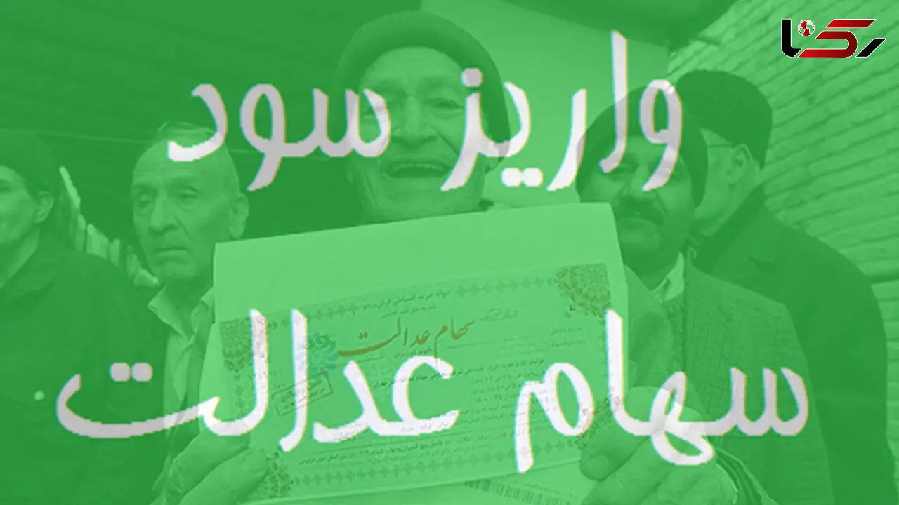 سود سهام عدالت برای هر شخص مشمول چقدر است؟
