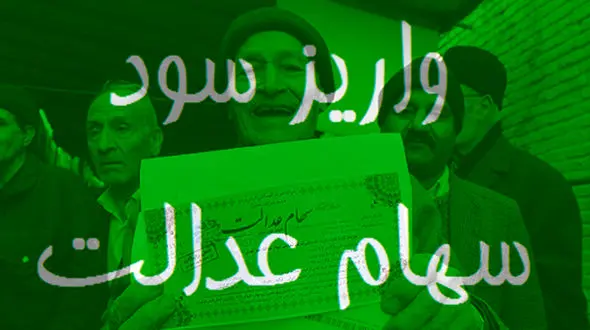 سود سهام عدالت برای هر شخص مشمول چقدر است؟