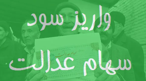سود سهام عدالت برای هر شخص مشمول چقدر است؟