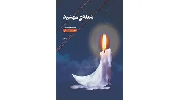 معرفی کتاب / مجموعه رباعی شعله‌ی مهشید 