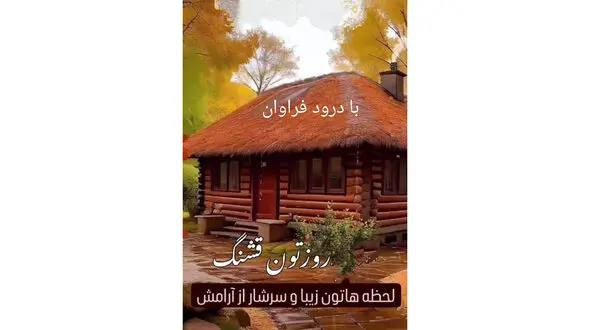 فال ابجد 13 آذر
