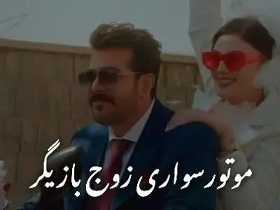 فیلم/ موتورسواری مریم مومن و سهیل قاصدی در مراسم عقدشان به سبک قرارمون یادت نره منصور/با اختلاف پر انرژی ترین عروس و دوماد سینمای ایران