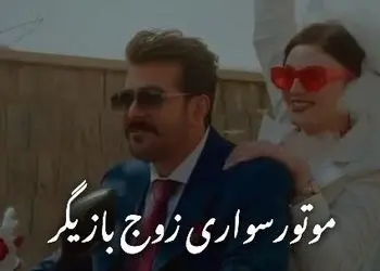 فیلم/ موتورسواری مریم مومن و سهیل قاصدی در مراسم عقدشان به سبک قرارمون یادت نره منصور/با اختلاف پر انرژی ترین عروس و دوماد سینمای ایران