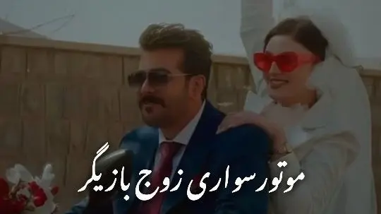 موتورسواری مریم مومن و سهیل قاصدی در مراسم عقدشان به سبک قرارمون یادت نره منصور/با اختلاف پر انرژی ترین عروس و دوماد سینمای ایران