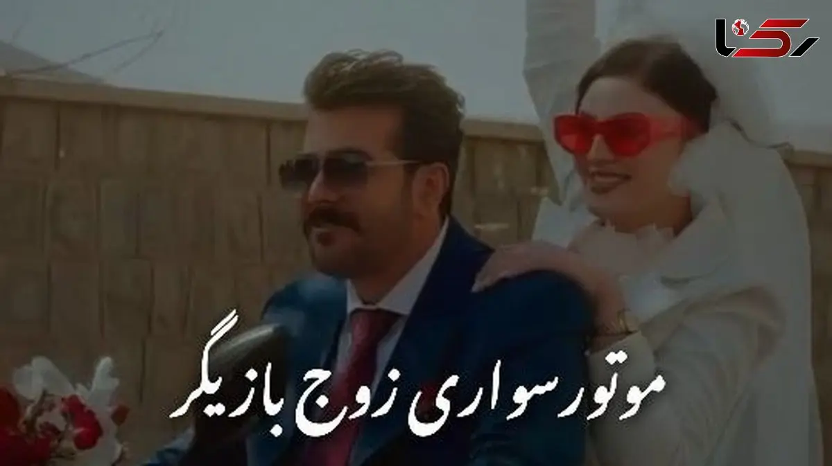 فیلم/ موتورسواری مریم مومن و سهیل قاصدی در مراسم عقدشان به سبک قرارمون یادت نره منصور/با اختلاف پر انرژی ترین عروس و دوماد سینمای ایران