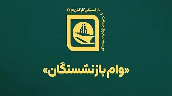 اعطای ۲۶۰۰ وام قرض الحسنه به بازنشستگان صندوق فولاد