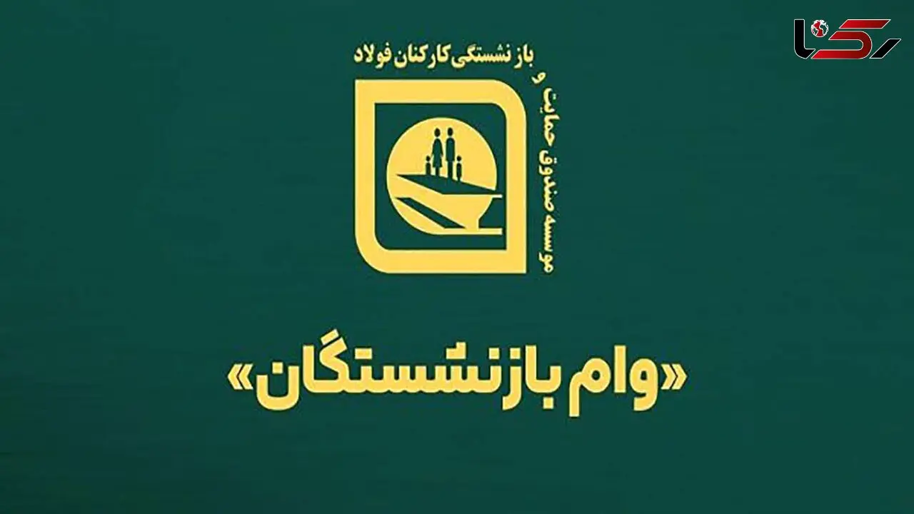 اعطای ۲۶۰۰ وام قرض الحسنه به بازنشستگان صندوق فولاد