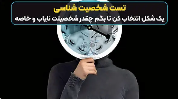 تست شخصیت شناسی / یک شکل انتخاب کن تا بفهمی شخصیتت چقدر خاص است؟