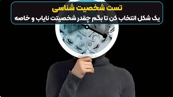 تست شخصیت شناسی / یک شکل انتخاب کن تا بفهمی شخصیتت چقدر خاص است؟