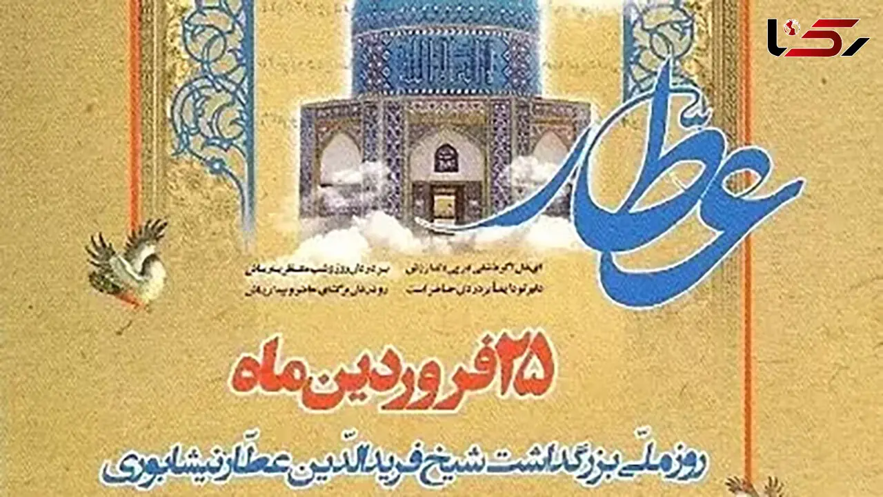 25 فروردین روز بزرگداشت عطار نیشابوری + فیلم