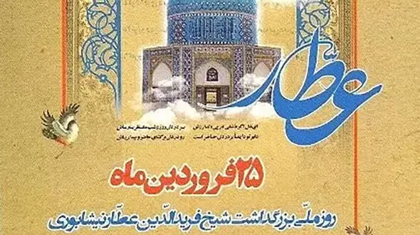 25 فروردین روز بزرگداشت عطار نیشابوری + فیلم