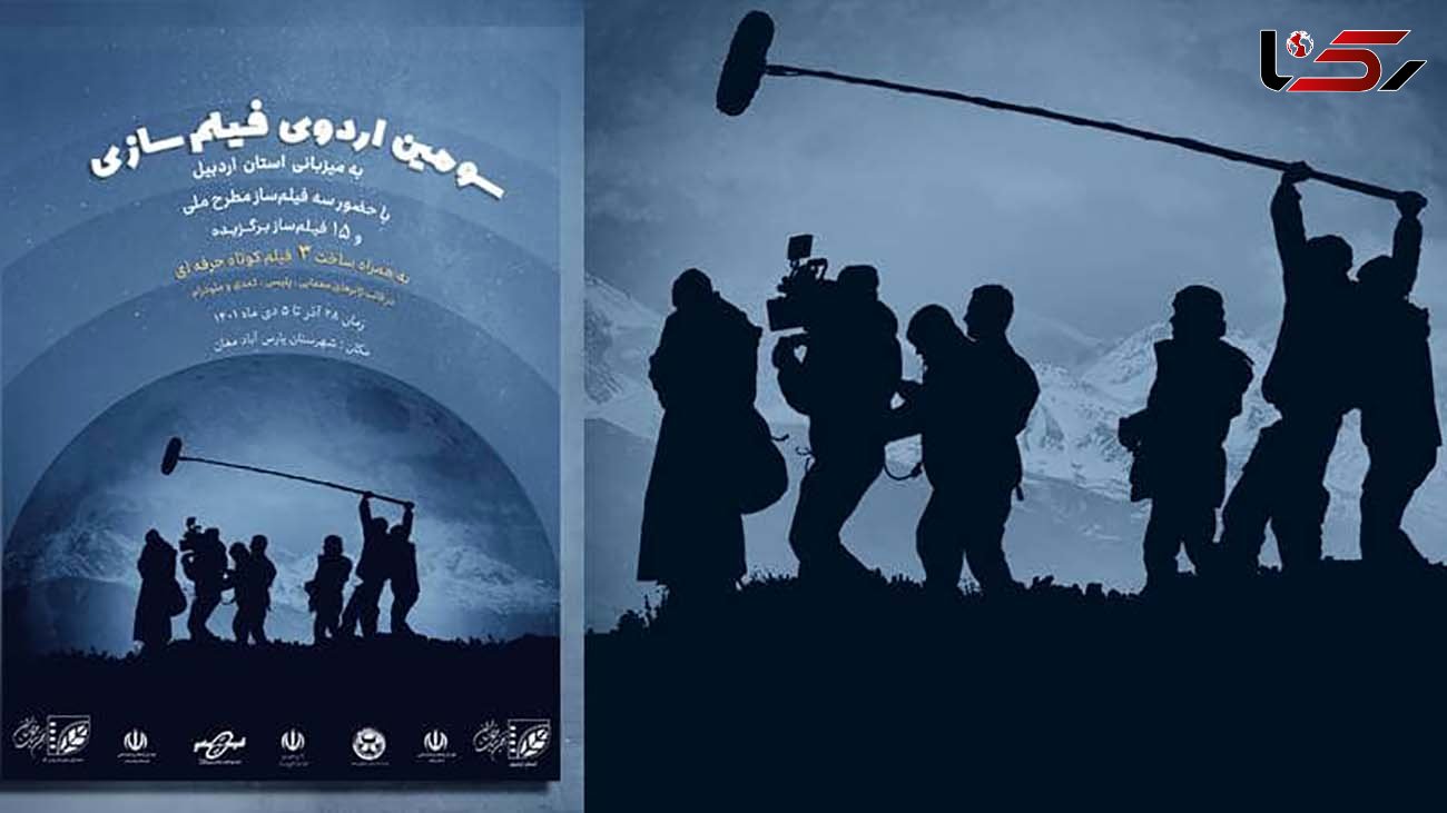 سومین اردو‌ی فیلم‌سازی «ایده تا تولید» انجمن سینمای جوان ایران برگزار می‌شود/ تولید 3 فیلم‌کوتاه با ایده‌های 15 فیلم‌ساز