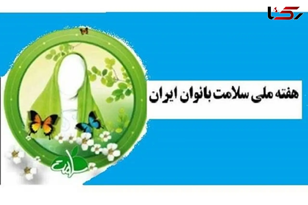 ارائه 1/5 میلیون خدمت بهداشتی به بانوان دزفول 