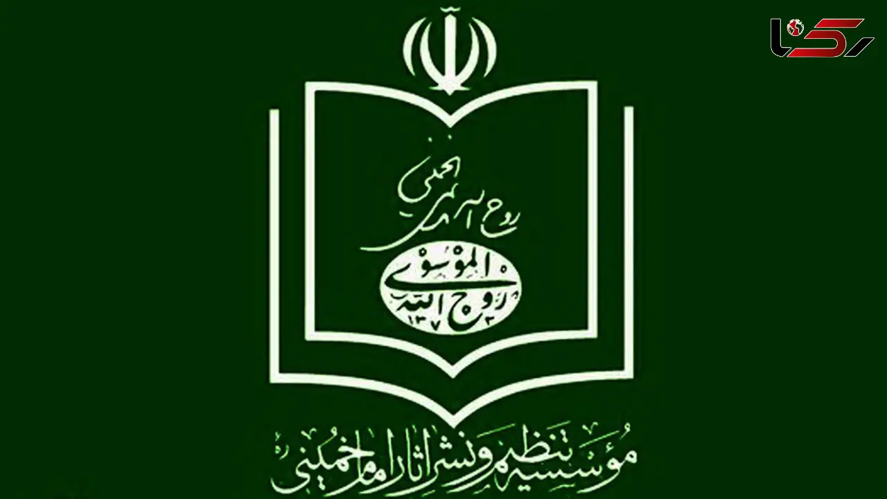 موسسه تنظیم و نشر آثار امام خمینی از حائری شیرازی شکایت می‌کند
