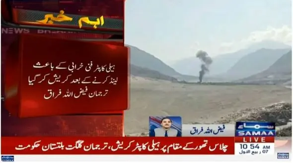 بالگرد دولتی در شمال پاکستان سقوط کرد + جزییات