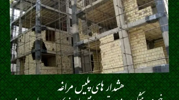 هشدار های پلیس مراغه در خصوص پیشگیری از سرقت ساختمان‌های نیمه کاره و در حال احداث