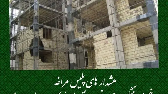 هشدار های پلیس مراغه در خصوص پیشگیری از سرقت ساختمان‌های نیمه کاره و در حال احداث