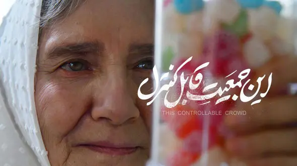 اکران آنلاین «این جمعیت قابل کنترل» در فیلم‌ نت